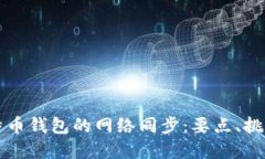 深入探讨比特币钱包的网