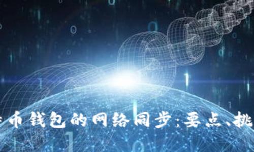 深入探讨比特币钱包的网络同步:要点、挑战与解决方案