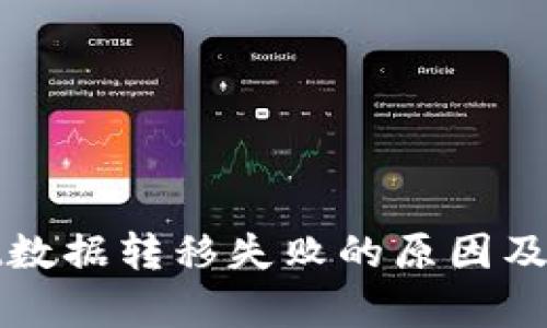tpwallet数据转移失败的原因及解决方法