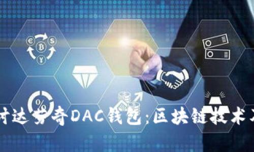深入探讨达芬奇DAC钱包:区块链技术及其应用