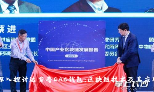 深入探讨达芬奇DAC钱包:区块链技术及其应用
