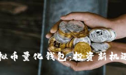 全面解析虚拟币量化钱包:投资新机遇与安全指南