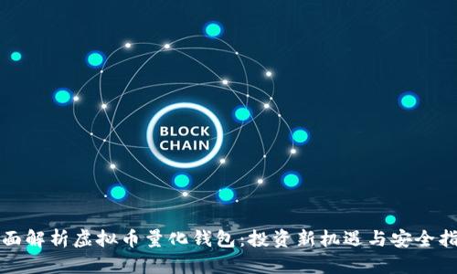 全面解析虚拟币量化钱包:投资新机遇与安全指南
