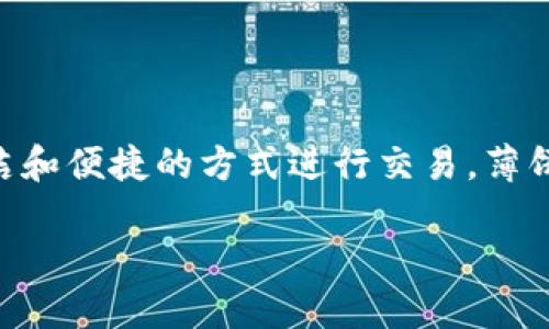 薄饼是什么?
在TPWallet及类似平台中,薄饼通常指的是一种倒换的数字资产格式,用户可以在平台上以一种简洁和便捷的方式进行交易。薄饼的概念并不仅限于数字货币,还可以扩展到网络和区块链生态系统中的多种代币、资产和交易形式。
### TPWallet中的薄饼:数字资产交换的便捷方式