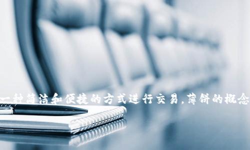薄饼是什么?
在TPWallet及类似平台中,薄饼通常指的是一种倒换的数字资产格式,用户可以在平台上以一种简洁和便捷的方式进行交易。薄饼的概念并不仅限于数字货币,还可以扩展到网络和区块链生态系统中的多种代币、资产和交易形式。
### TPWallet中的薄饼:数字资产交换的便捷方式