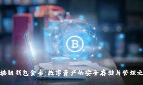 区块链钱包金条:数字资产的安全存储与管理之道