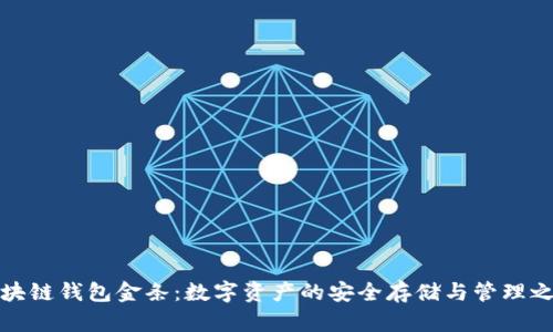 区块链钱包金条:数字资产的安全存储与管理之道