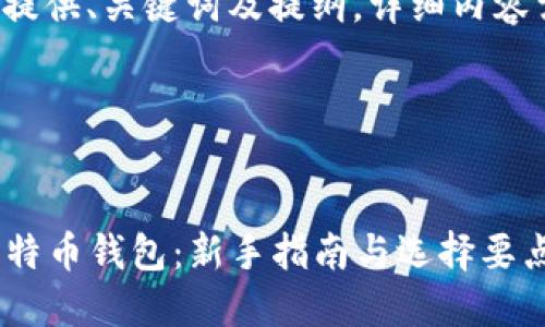 注意: 以下示例内容仅提供、关键词及提纲,详细内容需要额外的研究和扩展。
如何选择适合自己的比特币钱包:新手指南与选择要点