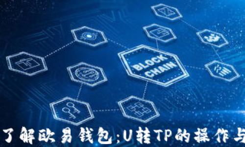 深入了解欧易钱包:U转TP的操作与技巧