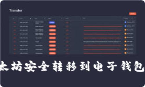 如何将以太坊安全转移到电子钱包:详细指南