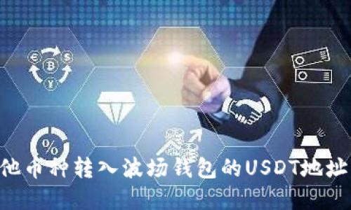 如何将其他币种转入波场钱包的USDT地址:完整指南