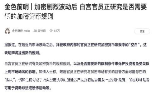   USDT节点钱包硬盘需求分析：尺寸、选型与策略 / 

 guanjianci USDT节点钱包, 硬盘需求, 钱包节点, 数据存储 /guanjianci 

## USDT节点钱包硬盘需求分析：尺寸、选型与策略

随着区块链技术的发展和加密货币的流行，USDT（Tether）作为一种稳定币，近年来受到了广泛的关注。很多用户选择在自己的计算机上运行USDT节点钱包，以便更安全地管理自己的数字资产。一个常见的问题是：做USDT节点钱包需要多大硬盘？

### 1. 什么是USDT节点钱包？

在深入探讨硬盘需求之前，我们首先要了解什么是USDT节点钱包。节点钱包是指在区块链网络中，可以独立验证和处理交易，并且参与到网络中的节点。对于USDT来说，节点钱包与比特币或以太坊等数字货币的节点钱包具有相似的功能，通过对交易进行验证，确保网络的安全和效率。

### 2. USDT节点钱包的硬盘需求

USDT节点钱包的硬盘需求主要受到以下几点因素影响：

#### 2.1 区块链数据的大小

区块链是一个去中心化的分布式数据库，所有的交易记录都会在网络中被重复存储。不同的加密货币拥有不同大小的区块链，截至到当前，USDT的区块链数据量相对较小，但是随着时间的推移，这个数据量会逐渐增加。因此，硬盘的大小也需要向上预留一定的空间。

#### 2.2 交易的频率和类型

USDT作为一种稳定币，每天的交易量相当可观，特别是在交易所内进行交易时。从全网交易的角度来看，运行节点钱包需要考虑数据库索引、缓存等功能，对硬盘的读写速度和存储空间有更高的需求。

#### 2.3 备份与安全性

为了确保用户资产的安全，备份是非常重要的，很多用户会选择使用额外的硬盘空间来进行数据备份。例如，定期备份节点钱包数据，并将其存储在硬盘或其他存储介质中。因此，硬盘的存储空间需求还需考虑备份方案。

### 3. 硬盘的选择与

对于运行USDT节点钱包而言，除了硬盘的大小外，还需要考虑硬盘的种类和效率。

#### 3.1 硬盘种类

1. **机械硬盘（HDD）**：相较于固态硬盘（SSD），机械硬盘的价格更低，但读写速度较慢。在运行节点钱包时，机械硬盘的读写速度可能导致交易确认速度降低，影响用户体验。

2. **固态硬盘（SSD）**：SSD提供更高的读写速度和更低的延迟，对于节点钱包来说，可以有效提高节点的响应速度和数据处理能力，确保交易的更快确认。

#### 3.2 硬盘寿命

硬盘的写入寿命也是一个因素，尤其是在高频率的交易环境下。SSD一般具有较长的寿命，而HDD在长时间高负荷运行时容易出现故障。因此，选择硬盘时建议选择高耐久性的型号，以降低未来的数据丢失风险。

#### 3.3 硬盘的空间

用户可以通过定期清理无用的历史数据和硬盘空间来提升硬盘的使用效率。在区块链节点运行过程中，适时查看并删除过期的数据可以帮助减少硬盘的压力，并延长使用寿命。

### 4. 常见问题解答

现在我们来讨论与USDT节点钱包相关的一些常见问题：

#### 问题一：USDT节点钱包的硬盘需求随着时间的推移会发生怎样的变化？

在未来，USDT节点钱包的硬盘需求将持续增长。随着区块链技术的不断发展，越来越多的交易会被记录下来，整个网络的交易数据量将会逐渐增加。此外，USDT在不同交易平台的应用和场景不断增加，例如跨境支付，这也将促使更多的交易被生成并记录。

为了应对这种变化，用户在选择硬盘时可以考虑选择更大容量的硬盘并结合云存储等其他存储方式，以确保不会因为空间不足而无法继续运行节点钱包。同时，保持定期的备份和数据清理也是防止数据冗余和提升存储效率的方法。

#### 问题二：如何有效维护USDT节点钱包的安全性？

安全性是运行USDT节点钱包过程中最重要的考虑因素之一。为确保资产的安全，用户可以采取以下措施：

1. **定期备份**：确保钱包数据的定期备份，最好是备份到多个独立的存储介质中，如外接硬盘、云存储等。

2. **使用强密码**：在设置节点钱包时，使用较长且复杂的密码，以增加破解的难度。

3. **启用多重签名**：很多钱包支持多重签名功能，用户可以通过分散管理，降低单点攻击风险。

4. **防火墙和网络安全**：建议用户在运行节点钱包时，配置合适的防火墙及安全设定，以防止外部攻击。

5. **定期更新**：确保钱包和操作系统为最新版本，及时更新以解决潜在的安全漏洞。

#### 问题三：运行USDT节点钱包需要配置怎样的服务器？

对于运行USDT节点钱包的计算机或服务器配置，用户可以考虑以下几点：

1. **CPU性能**：因为节点会涉及到大量的交易处理，选择高性能的CPU可以提升处理速度，降低延迟。

2. **内存要求**：内存也会在一定程度上影响节点钱包的运行，推荐配置至少8GB的内存，以确保正常的运作。

3. **网络速度**：节点钱包需要与整个网络进行频繁的数据交互，因此建议使用高速稳定的网络，以保证交易的及时性。

4. **冷存储与热存储**：考虑将大部分资产存储在冷钱包中，而将小部分进行日常交易时使用的放在热钱包中，提高安全性。

#### 问题四：客户端与服务器端运行节点钱包的区别？

客户端与服务器端的运行对节点钱包的需求和管理方式有所不同。一般来说：

1. **客户端**：客户端节点钱包是用户直接管理的，用户需要处理所有的数据存储和备份问题。通常，只适合小型用户进行个人使用。

2. **服务器端**：服务器端的节点钱包可由专业团队管理，能够承载更高的负载和交易频率。团队可以定期维护和更新，提高了服务的稳定性和效率。

3. **资源配置**：服务器节点通常配置更高，需要高性能的硬件支持，以保证能够处理所有的交易请求和数据存储。在事务量大时，服务器还能通过负载均衡等方式应对更高的流量。

4. **管理便利性**：相较于客户端，服务器端会有专门的维护团队负责问题的快速处理，用户不必担心硬件问题带来的影响。

总结来看，随着数字货币的发展，USDT节点钱包的应用场景日益广泛，用户需要关注硬盘的需求、选择合适的硬件，以及采用适当的安全维护策略，以保持钱包的性能和安全。