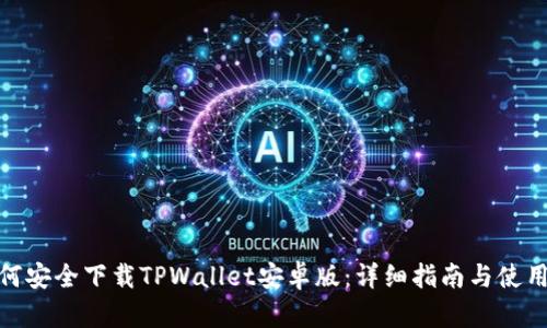 : 如何安全下载TPWallet安卓版:详细指南与使用技巧