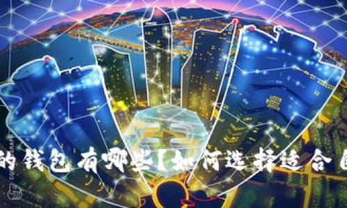 以太坊官网推荐的钱包有哪些?如何选择适合自己的以太坊钱包