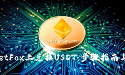 如何在TPWalletFox上兑换USDT:步骤指南与常见问题解答