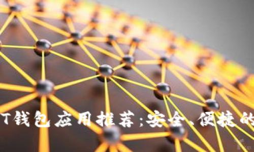 : 2023年最佳USDT钱包应用推荐:安全、便捷的数字货币存储选择