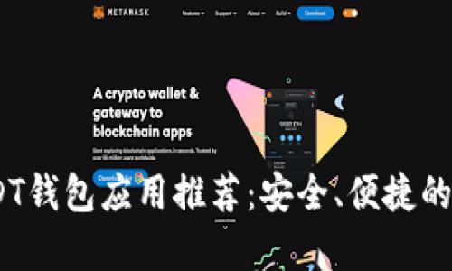 : 2023年最佳USDT钱包应用推荐:安全、便捷的数字货币存储选择
