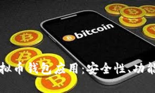 全面解析虚拟币钱包应用:安全性、功能与使用指南