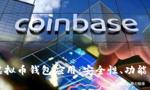 全面解析虚拟币钱包应用:安全性、功能与使用指南