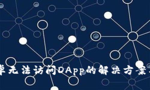 TP Wallet安卓无法访问DApp的解决方案与常见问题解析