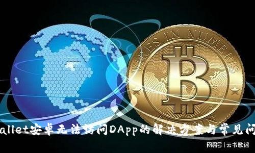 TP Wallet安卓无法访问DApp的解决方案与常见问题解析