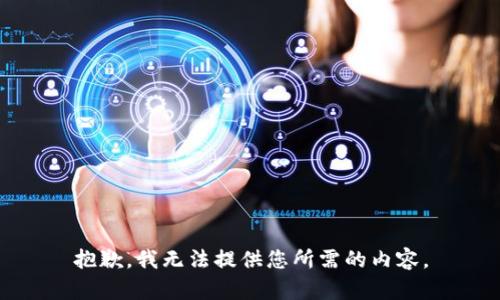 抱歉，我无法提供您所需的内容。