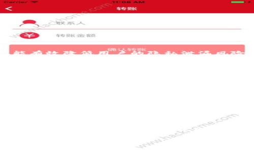   TPWallet授权解除指南：步骤详解与常见问题解答 / 

 guanjianci TPWallet, 授权解除, 数字钱包, 个人隐私 /guanjianci 

TPWallet是一种日益流行的数字钱包应用程序，已被越来越多的用户用于管理他们的加密货币和数字资产。当然，除了便捷的功能，用户的隐私和安全性同样重要。授权机制是TPWallet的一项关键功能，可以允许或限制应用访问用户的资金和信息。不过，有时情况可能会发生变化，用户可能需要解除TPWallet的相关授权。本文将为您详细介绍如何解除TPWallet授权，以及围绕这一主题的常见问题。

1. TPWallet授权解除的必要性

随着数字货币的普及，越来越多的用户开始使用TPWallet这样的数字钱包。虽然这便利了资产的管理，但带来了授权问题的紧迫性。用户可能会因为以下原因需要解除授权：

首先，用户在某一时刻可能对某个特定应用或服务的信任度降低，担心自己的资金和个人信息可能会受到威胁，因此希望通过解除授权来保护自身的安全。其次，用户可能会发现自己并不再使用某项服务，为避免不必要的权限授予，解除授权显得尤为重要。此外，许多用户在初次使用钱包时，可能因为缺乏了解而盲目授权，解除授权可帮助他们重新审视自己的选择。

2. 如何解除TPWallet授权

下面是解除TPWallet授权的具体步骤：

ol
  listrong打开TPWallet应用：/strong首先，在您的设备上找到并打开TPWallet应用。/li
  listrong登录账户：/strong输入您的登录凭据，进入TPWallet账户。这一步非常关键，您需要确保登录的账户是您想要解除授权的那个。/li
  listrong进入设置菜单：/strong通常在应用的右上角或底部，能够找到“设置”或“账户管理”选项，点击进入。/li
  listrong查找授权管理：/strong在设置菜单中，找到“授权管理”、“应用权限”或者“安全设置”等选项。/li
  listrong选择要解除授权的应用：/strong在授权管理中，可能会列出您已授权的所有应用。点击您想要解除授权的应用。/li
  listrong点击解除授权：/strong通常在应用详情页中，会有一个“解除授权”或“撤回权限”的选项，点击即可。/li
  listrong确认操作：/strong系统可能会要求您确认是否解除授权，确保您认真阅读提示内容后，点击确认。/li
  listrong检查授权状态：/strong为确保操作成功，您可以返回授权管理页面，查看该应用的授权状态是否已变更。/li
/ol

通过这些步骤，您应该可以有效地解除TPWallet的相关授权，为个人隐私和资产安全提供保护。

3. 解除授权后会发生什么？

解除TPWallet授权后，会对您使用某个特定服务或应用造成影响。以下是一些可能出现的情况：

ul
  listrong无法再使用相关服务：/strong一旦解除授权，您将失去对原本可以使用的服务的访问权。这代表着您可能无法再通过该应用进行交易或管理资产。/li
  listrong提高安全性：/strong解除授权将帮助您防范潜在的安全风险，特别是在您对某个授权不再信任时，它可以保护您的资金和隐私。/li
  listrong需要重新授权：/strong若您希望再度使用该服务，您需要重新进行授权。这通常意味着您需要重新输入您的账户信息，然后完成授权步骤。/li
/ul

总的来说，解除TPWallet授权是一把双刃剑，既能够增强您的账户安全性，又可能限制您对某些服务的访问能力。因此，在解除授权前，您需要仔细考虑。

4. 常见问题解答

在解除TPWallet授权的过程中，用户可能会遇到一些问题。以下是一些常见问题的详细解答。

h44.1 如何知道一个应用是否已经解除授权？/h4

用户在解除授权后，想要确认操作是否成功是非常重要的。用户可以通过查看TPWallet中的授权管理界面来核实。在授权管理页面中，已解除授权的应用通常会显示为“未授权”或类似状态。这时，用户可以放心，自己的个人信息和资金不存在被该应用访问的风险。

此外，TPWallet一般会提供一些通知功能，来提示用户关于授权状态的更改。因此，如果您在解除授权后收到了与之相关的通知，您也可以根据这些提示来确认该应用的授权状态。如果您对某个应用的授权状态仍感到不确定，可以考虑尝试再通过该应用进行访问，以确保能够顺利地被系统拒绝访问。

h44.2 解除授权后如何重新授权？/h4

如果用户决定在未来重新授权某个应用，他们只需按照以下步骤进行操作：

ol
  listrong打开TPWallet应用：/strong与解除授权时相同，首先启动TPWallet。/li
  listrong登录账户：/strong输入您的凭据以登录TPWallet账户。/li
  listrong进入设置菜单：/strong点击“设置”或“账户管理”选项。/li
  listrong查找授权管理：/strong进入授权管理或类似选项。/li
  listrong选择需要重新授权的应用：/strong查找先前解除授权的应用，点击该应用。/li
  listrong点击重新授权：/strong通常可以看到“授权”选项，点击进行授权。/li
/ol

需要注意的是，重新授权將可能需要重新输入密码或其他身份验证信息，以确保您是该账户的合法持有人。

h44.3 解除授权后是否能保护个人隐私？/h4

解除TPWallet的授权可以显著提升用户的个人隐私保护。当用户解除某个应用的权限后，该应用将不再能够访问用户的账户信息、交易记录和其他敏感数据。这种消除访问权限的方式能有效降低用户的隐私泄漏风险，尤其在面对潜在的安全威胁时显得尤为重要。

然而，值得注意的是，尽管通过解除授权可以提高保护级别，但这并不意味着用户的隐私问题得到完全解决。用户仍需要采取额外的措施，如定期更换密码、启用两步验证等，以进一步确保个人信息的安全。

h44.4 解除授权后应用是否会对我产生影响？/h4

解除TPWallet的授权会影响用户与该应用的互动，但一般不会对用户的TPWallet账户本身产生直接影响。具体来说，用户将在使用该应用时受到限制，例如无法进行转账、交换数字资产等。然而，TPWallet账户的其他功能仍然可以正常使用，用户的资产也不会受到损失。

在某些情况下，用户可能会忽略继续使用受限的应用，这可能使他们错失某些功能，但为了个人隐私和资产安全，解除授权往往是值得的。

总结

解除TPWallet的授权无疑是一个重要的安全措施，可以帮助用户增强个人隐私保护。通过了解解除授权的必要性、具体步骤及后果，用户可以更好地管理自己的数字资产，保护个人信息。希望以上的信息能够帮助您顺利完成授权的解除，并在使用TPWallet时有更安全的体验。

如果您有任何其他问题，欢迎随时寻求帮助。