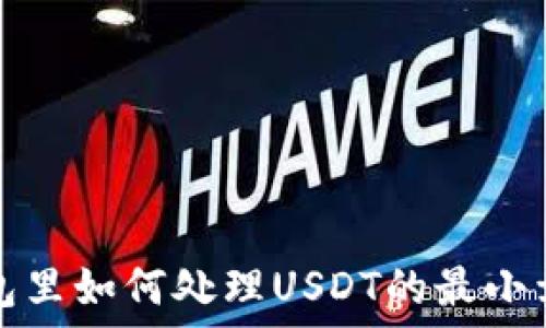在冷钱包里如何处理USDT的最小卖出额度
