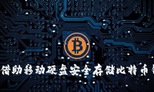 如何借助移动硬盘安全存储比特币钱包?