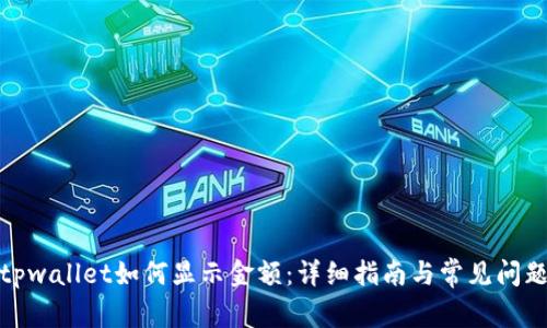 tpwallet如何显示金额:详细指南与常见问题