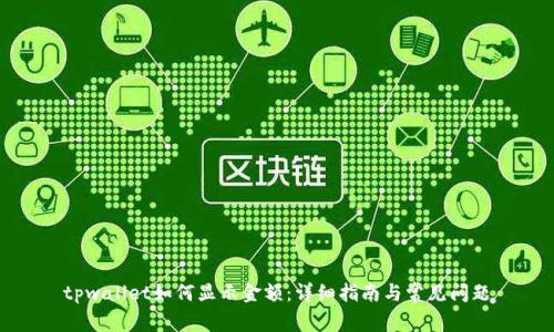 tpwallet如何显示金额:详细指南与常见问题