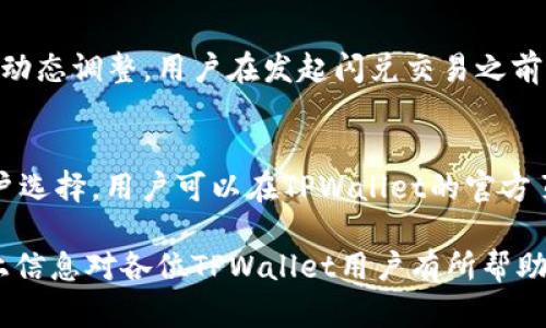 TPWallet闪兑失败时间详解及解决方案

TPWallet, 闪兑, 加密货币, 交易失败/guanjianci

一、TPWallet闪兑的基本概念
TPWallet是一款支持多种加密货币的数字钱包，它不仅允许用户存储和管理他们的加密资产，还提供了快速兑换（闪兑）不同加密货币的功能。闪兑是指用户可以在短时间内将一种加密货币转换为另一种，而无需繁琐的步骤。这一服务设计旨在提升用户的交易体验，使其能够快速应对市场变化。

二、TPWallet闪兑失败的原因
尽管TPWallet的闪兑功能非常便利，但在实际使用过程中，用户可能会遭遇交易失败的情况。导致闪兑失败的原因主要有以下几个方面：

1. **网络状况问题**：加密货币交易需要在链上进行确认，网络拥堵或延迟可能导致闪兑处理时间变长，甚至失败。

2. **流动性不足**：闪兑需要在市场上即时找到买家和卖家。如果某种货币的流动性不足，可能导致交易无法完成。

3. **输入信息错误**：用户在进行闪兑操作时，如果输入了错误的地址或金额，系统将无法成功处理该请求。

4. **平台故障或维护**：在某些情况下，TPWallet平台可能因为系统维护或故障导致闪兑服务暂时不可用。

三、TPWallet闪兑多久失败？
对于“TPWallet闪兑多久失败”的问题，其实没有固定的时间范围，这取决于上述提到的多个因素。一般而言，如果闪兑在几分钟内未能成功，用户可以考虑以下因素：

1. **确认时间**：不同的区块链对交易确认的时间要求不同。例如，Bitcoin可能需要10分钟，而Ethereum的确认时间更短。

2. **平台响应速度**：TPWallet的服务器响应速度也会影响交易的处理时间。在高峰期，闪兑处理可能会变慢。

3. **用户网络环境**：用户的网络状况同样重要，慢速的互联网连接可能会影响交易速度。

综合来看，建议用户在发起闪兑后，耐心等待10至15分钟，如果在此期间未能完成，则可以考虑重试或联系客服。

四、如何避免TPWallet闪兑失败？
为了尽量避免TPWallet闪兑失败，用户可以采取如下措施：

1. **确保网络稳定**：确保您的网络连接稳定，避免在网络不佳的情况下进行交易。

2. **核对交易信息**：在发起闪兑交易前，再次检查您输入的加密货币地址和金额，确保其无误。

3. **选择合适时间交易**：避免在市场波动非常大或交易量很高的时间段进行闪兑，以减少流动性不足的风险。

4. **定期查看平台公告**：关注TPWallet的官方公告，确保在平台维护或出现故障时调整交易计划。

五、有关TPWallet闪兑的常见问题
在使用TPWallet闪兑功能时，用户可能会遇到一些常见的问题，以下是对于这几个问题的详细解答。

h41. 问题：TPWallet闪兑失败之后是否会退款？/h4
通常情况下，如果TPWallet的闪兑交易失败，资金会自动返回到用户的钱包。平台会进行自动处理，确保用户资产安全。然而，退款的实际时间可能会根据区块链确认的速度而有所不同，最迟可能需要30分钟才能反映在用户账户中。如果长时间未到账，建议用户联系TPWallet的客服，寻求帮助并确认交易状态。

h42. 问题：如何判断TPWallet闪兑是否成功？/h4
用户可以通过TPWallet的交易记录来判断闪兑是否成功。在应用内，用户可以点击“交易记录”查看所有交易的状态。如果交易状态显示为“成功”，则表示闪兑操作已经成功完成。如果状态为“失败”或“待确认”，则说明交易未能成功。用户也可以通过区块链浏览器查看交易日志，进一步确认交易状态。通过输入交易HASH，用户可以看到是否在区块链上得到了处理。

h43. 问题：闪兑的手续费如何计算？/h4
TPWallet在进行闪兑交易时，会收取一定的手续费，具体费用取决于交易的加密货币类型和当前市场状况。一般而言，闪兑手续费会根据交易的金额和网络拥堵情况进行动态调整。用户在发起闪兑交易之前，可以在TPWallet的相关页面查看预估的手续费，以便做出合理的决策。同时，一些特殊活动期间，平台可能会推出手续费优惠活动，用户可留意相关信息以节省交易成本。

h44. 问题：TPWallet的闪兑功能支持哪些币种？/h4
TPWallet的闪兑功能支持多种主流加密货币，包括Bitcoin、Ethereum、Ripple、Litecoin、USDT等。随着市场的发展，TPWallet团队会不断进行更新，添加更多的币种供用户选择。用户可以在TPWallet的官方页面查看当前支持闪兑的所有币种列表。选择合适的币种进行闪兑，可以帮助用户更好地把握市场机会，实现资产增值。

综上所述，TPWallet闪兑是一项非常便利的功能，但在使用过程中可能会遇到交易失败的情况。用户需要了解相关的原因及解决方案，以提升闪兑交易的成功率。希望以上信息对各位TPWallet用户有所帮助。