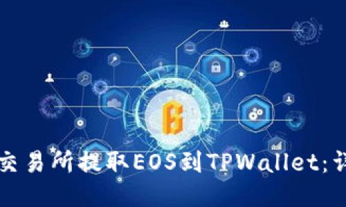 如何从交易所提取EOS到TPWallet:详细指南