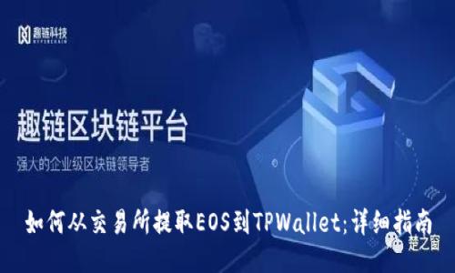 如何从交易所提取EOS到TPWallet:详细指南