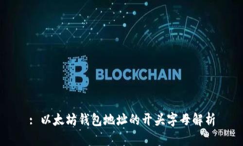 : 以太坊钱包地址的开头字母解析