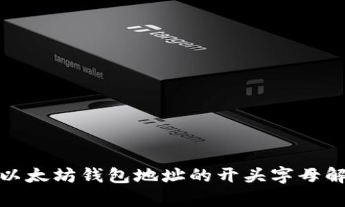 : 以太坊钱包地址的开头字母解析