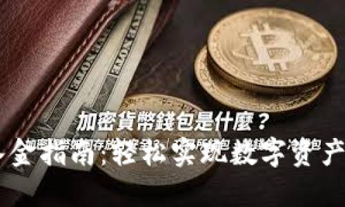 TPWallet入金指南:轻松实现数字资产充值和交易