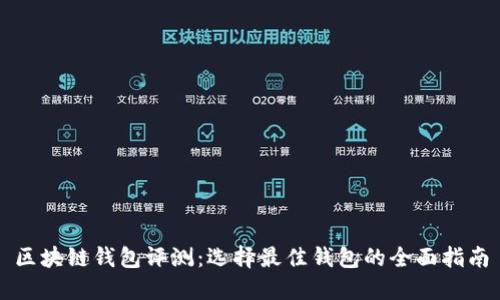 区块链钱包评测:选择最佳钱包的全面指南