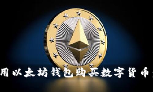 : 如何使用以太坊钱包购买数字货币:全面指南
