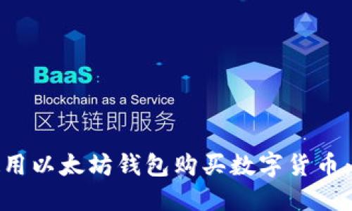 : 如何使用以太坊钱包购买数字货币:全面指南
