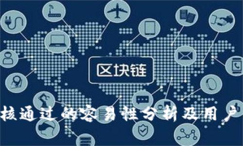 u钱包审核通过的容易性分析及用户经验分享