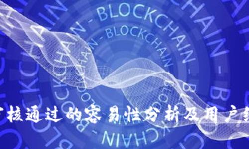 u钱包审核通过的容易性分析及用户经验分享