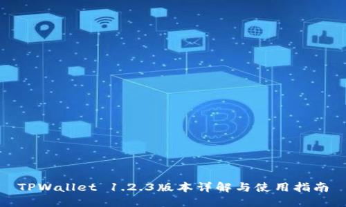 TPWallet 1.2.3版本详解与使用指南