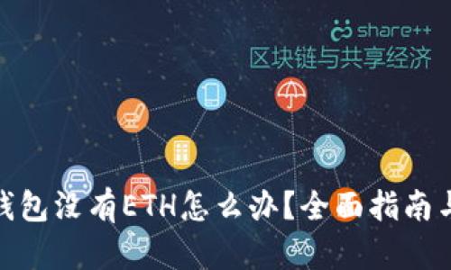 : 以太坊钱包没有ETH怎么办?全面指南与解决方案
