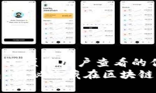 思考一个推广并且便于用户查看的优秀:
比特币未知钱包:揭秘隐藏在区块链背后的财富机会