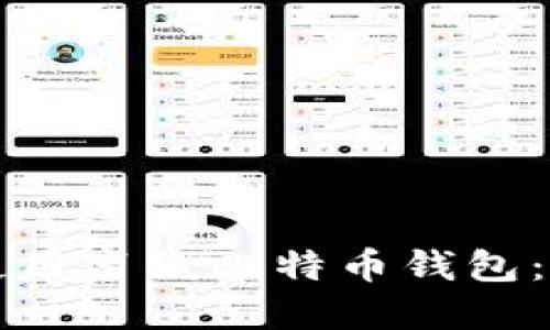 如何安全地使用离线比特币钱包:保护你的资产