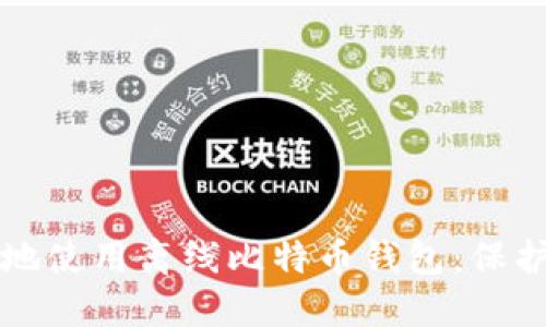 如何安全地使用离线比特币钱包:保护你的资产