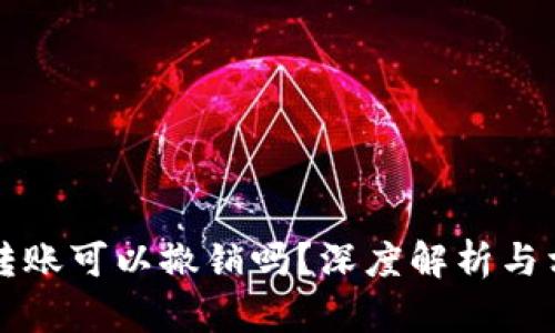 以太坊钱包转账可以撤销吗?深度解析与相关问题解答