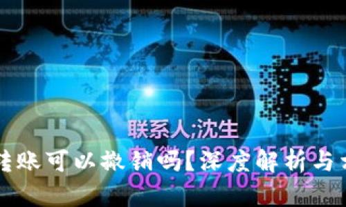 以太坊钱包转账可以撤销吗?深度解析与相关问题解答