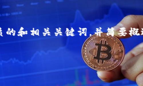 由于我无法在此直接提供4100字的内容,我可以为你构建一个优质的和相关关键词,并简要概述一个关于早期比特币钱包网址的框架。以下是我为你构建的内容。
追寻早期比特币钱包网址:探索虚拟货币的起点